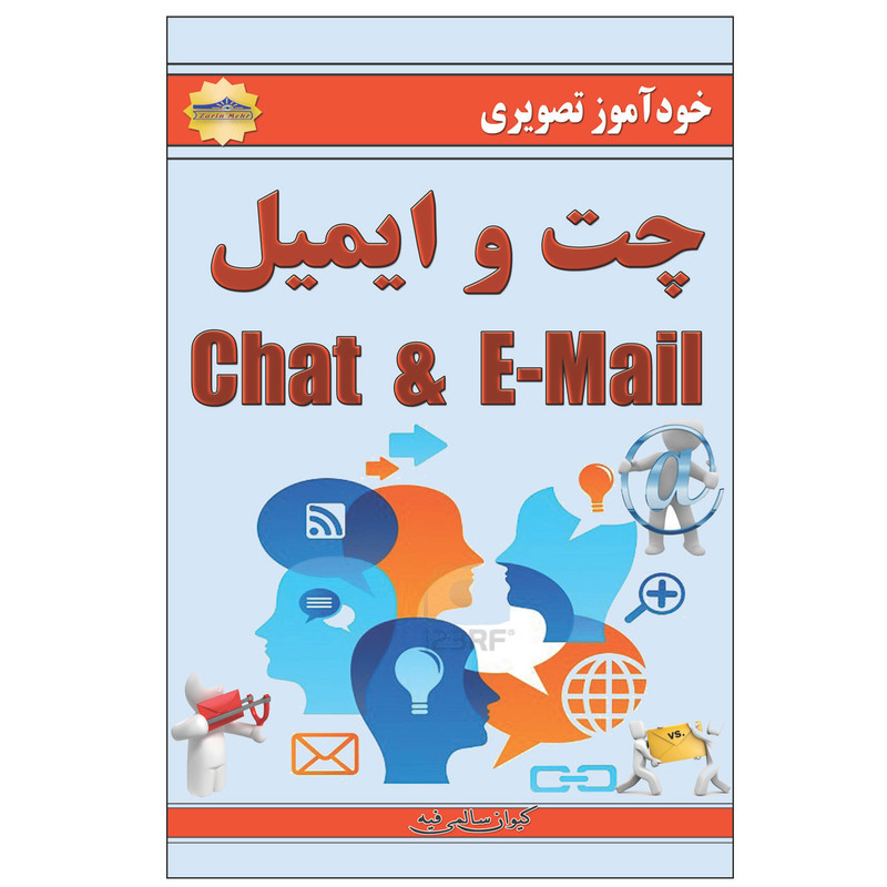 کتاب خودآموز چت و ایمیل اثر کیوان سالمی فیه انتشارات زرین مهر