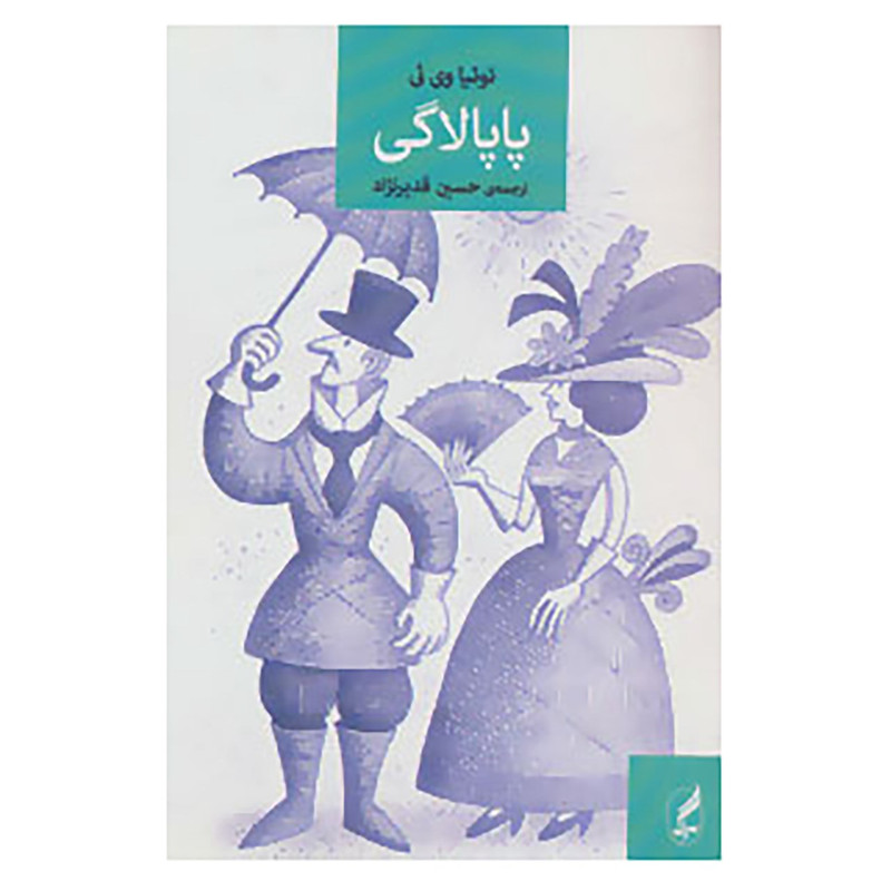 خرید و قیمت کتاب پاپالاگی اثر توئیا وی ئی