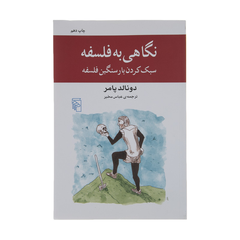 کتاب نگاهی به فلسفه اثر دونالد پامر نشر مرکز