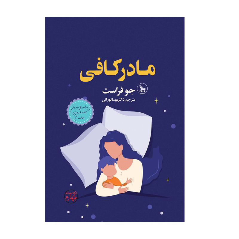 خرید و قیمت کتاب مادر کافی اثر جی فراست انتشارات چلچله