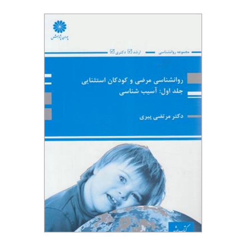 خرید و قیمت کتاب روانشناسی مرضی و کودکان استثنایی آسیب شناسی اثر مرتضی پیری انتشارات پوران پژوهش جلد 1