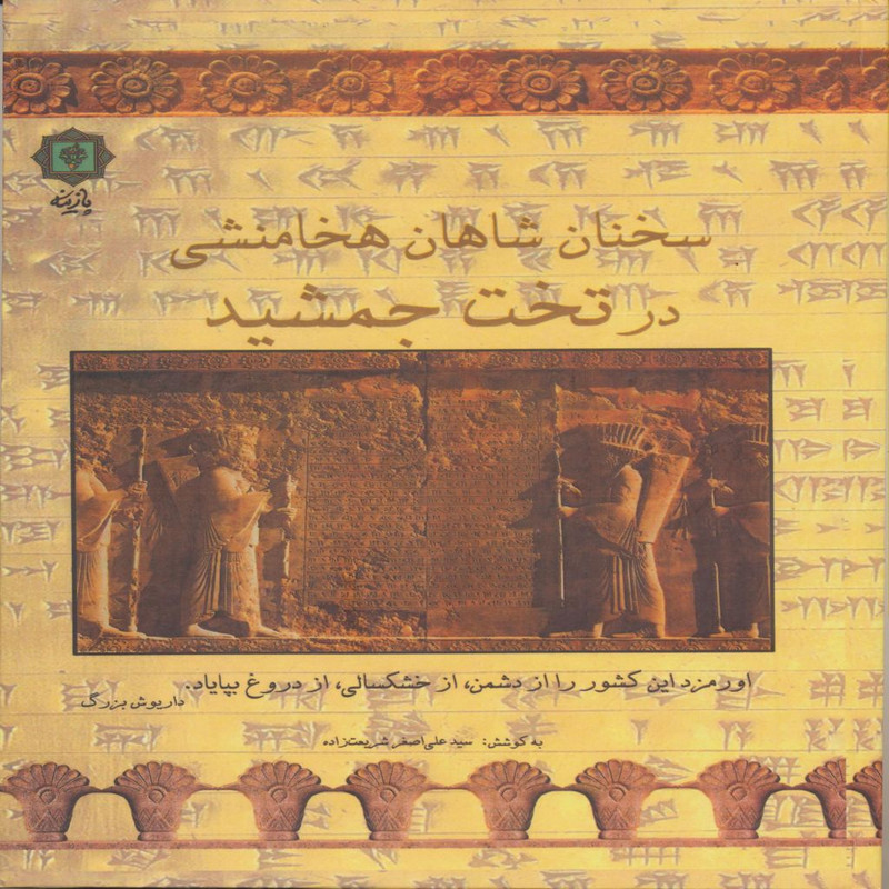 خرید و قیمت کتاب سخنان شاهان هخامنشی در تخت جمشید اثر سیدعلی اصغر شریعت زاده انتشارات پازینه