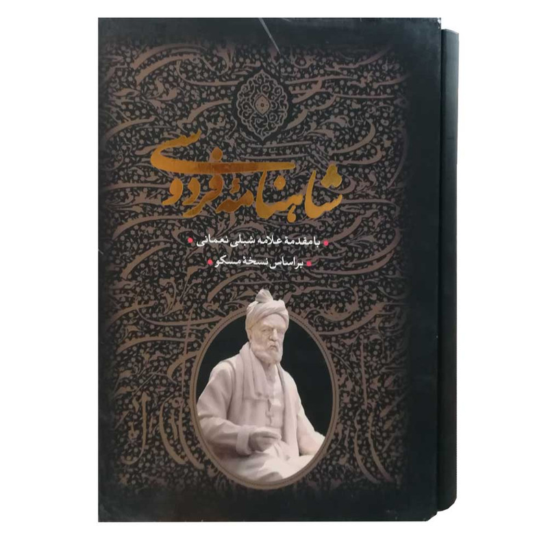 کتاب شاهنامه فردوسی انتشارات جاویدان