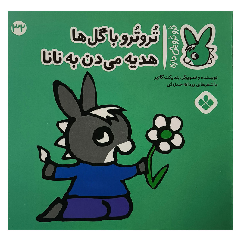خرید و قیمت کتاب تروترو چی داره 32 با گل ها اثر بنديكت گاتير ارجمه رودابه حمزه ای نشر پنجره