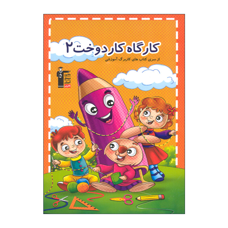 کتاب کارگاه کار دوخت 2 اثر هادی خدایی انتشارات قلم چی