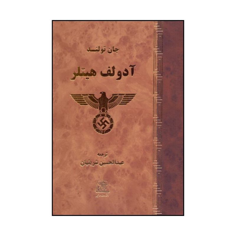 کتاب آدولف هیتلر اثر جان تولند انتشارات اساطیر