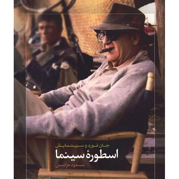 کتاب اسطوره سینما جان فورد و سینمایش اثر مسعود فراستی