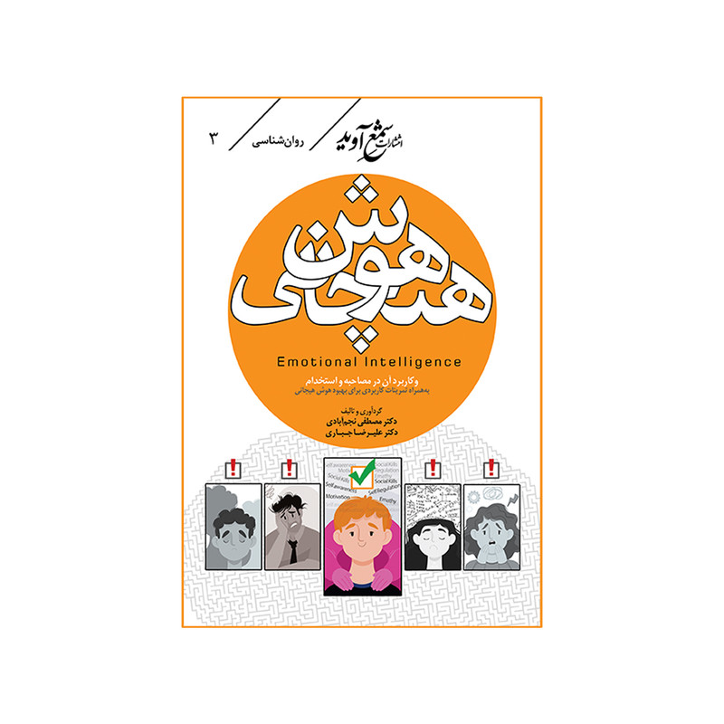 خرید و قیمت کتاب هوش هیجانی اثر مصطفی نجم آبادی و علیرضا جباری انتشارات شمع آوید