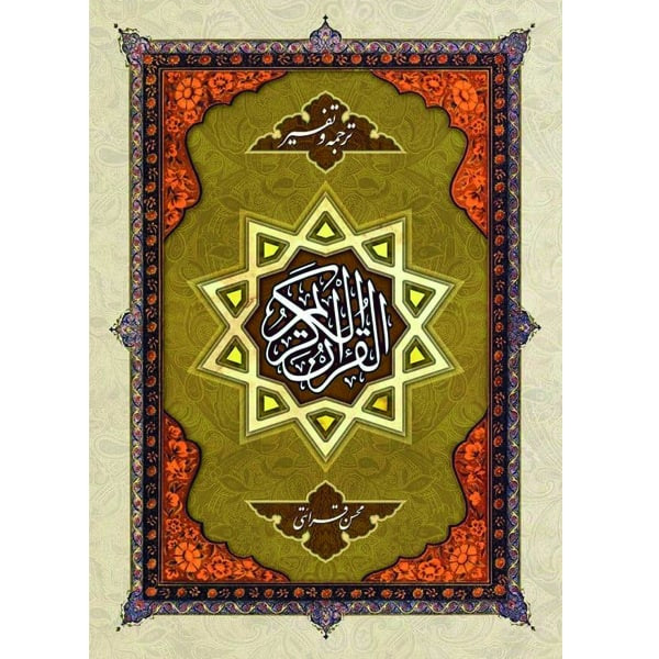 خرید و قیمت کتاب ترجمه و تفسیر قرآن کریم اثر محسن قرائتی انتشارات مرکز فرهنگی درسهایی از قرآن