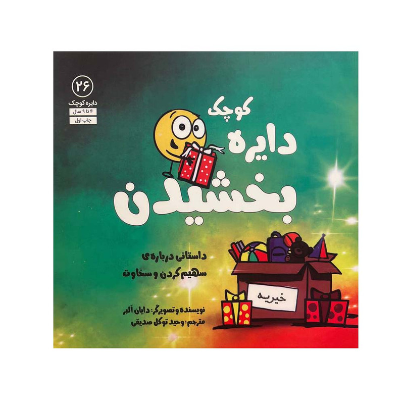 کتاب دایره کوچک بخشیدن اثر دایان البر انتشارات آب