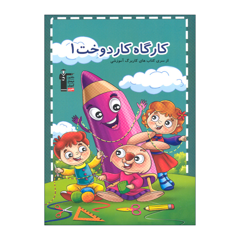 کتاب کارگاه کار دوخت 1 اثر هادی خدایی انتشارات قلم چی