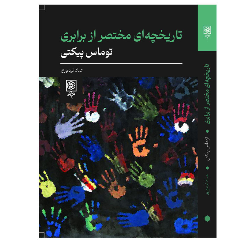 کتاب تاریخچه ای مختصر از برابری اثر توماس پیکتی انتشارات طرح نو