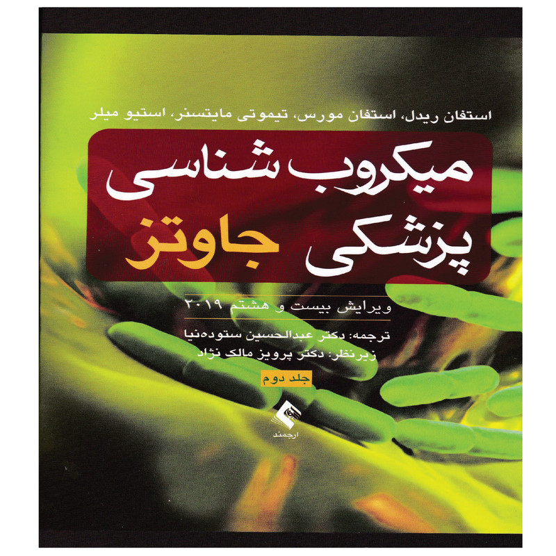 کتاب میکروب شناسی پزشکی جاوتز اثر جمعی از نویسندگان انتشارات ارجمند جلد دوم