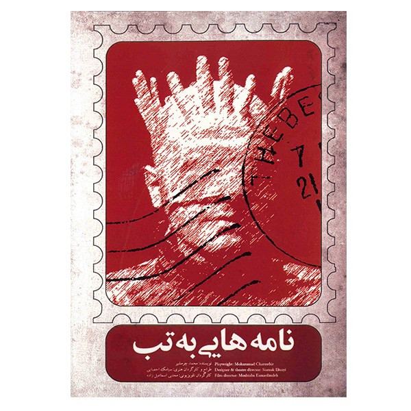 خرید و قیمت فیلم تئاتر نامه هایی به تب اثر سیامک احصایی