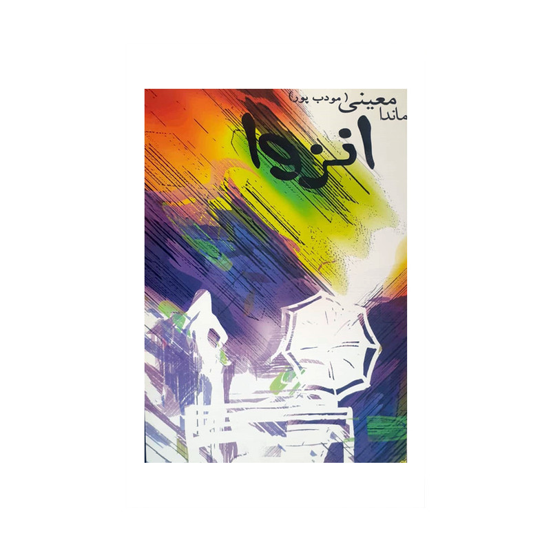 کتاب انزوا اثر ماندانا معینی انتشارات نیریز