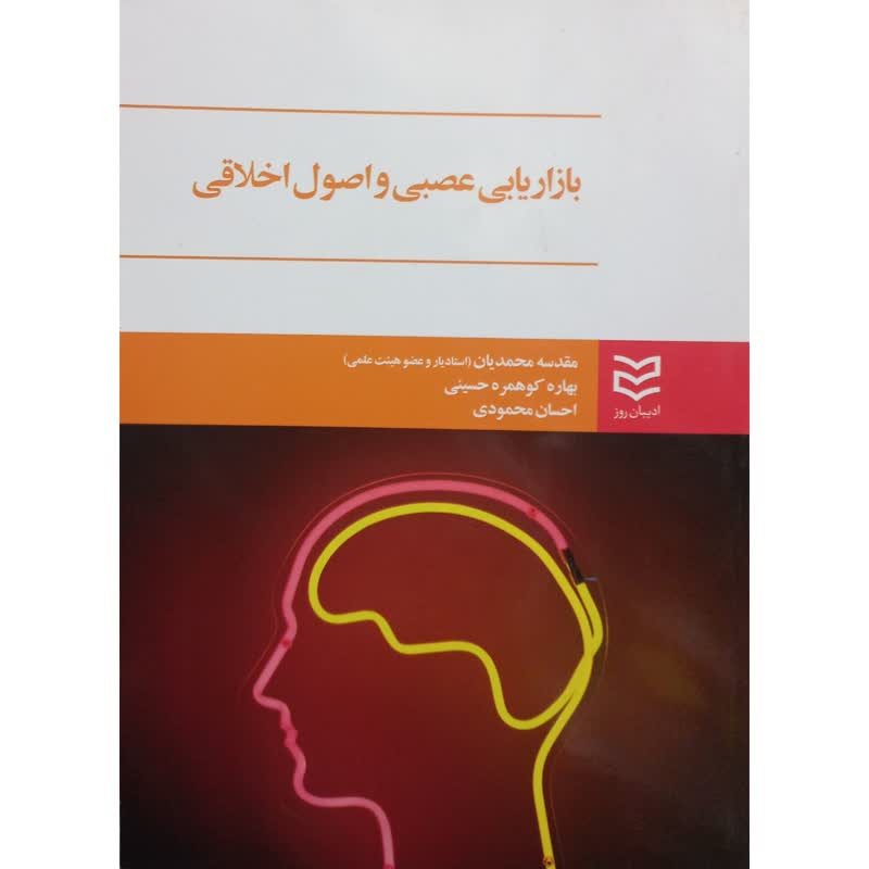 کتاب بازاریابی عصبی و اصول اخلاقی اثر جمعی از نویسندگان انتشارات ادیبان روز