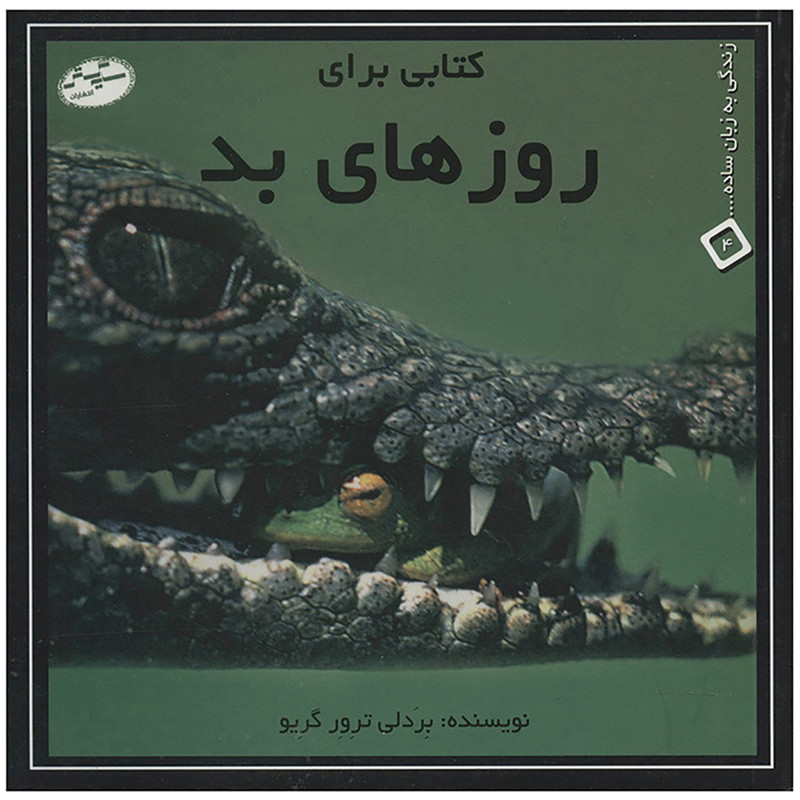 کتاب کتابی برای روزهای بد اثر بردلی ترور گریو