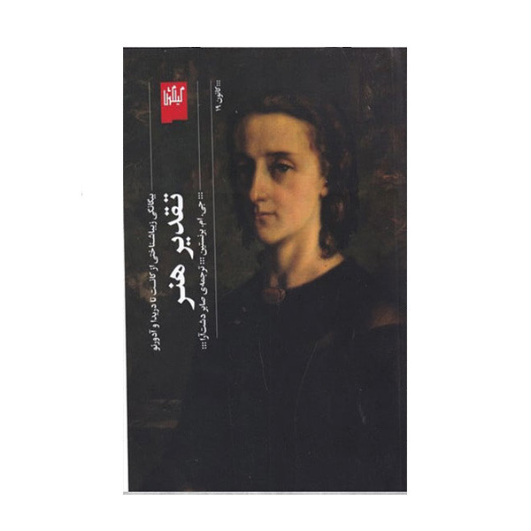 کتاب تقدیر هنر اثر جی.ام.برنستین انتشارات گیلگمش