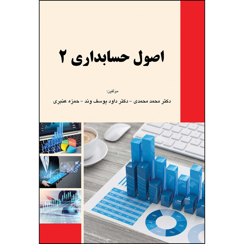 کتاب اصول حسابداری 2 اثر محمد محمدی و حمزه عنبری انتشارات ارسطو