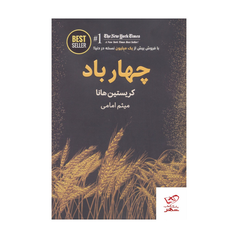 کتاب چهار باد اثر کریستین هانا انتشارات ذهن آویز