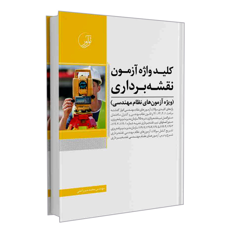 کتاب کلید واژه آزمون نقشه برداری ویژه آزمون های نظام مهندسی اثر مهندس محمد میرزاعلی انتشارات نوآور