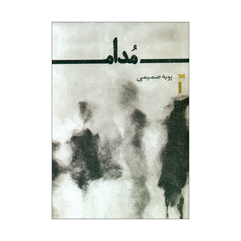 کتاب مدام اثر پویه صمیمی انتشارت خزه