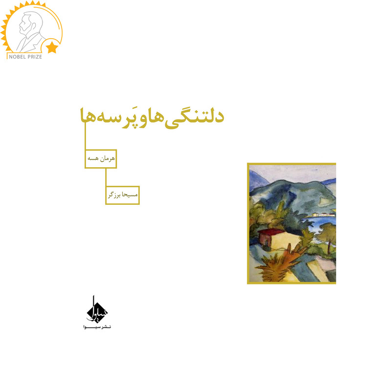 خرید و قیمت کتاب دلتنگی ها و پرسه ها اثر هرمان هسه نشر سیوا