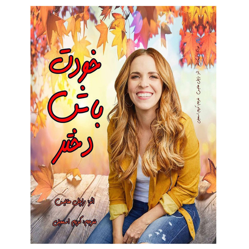 کتاب خودت باش دختر اثر راچل هالیس انتشارات کهکشان علم