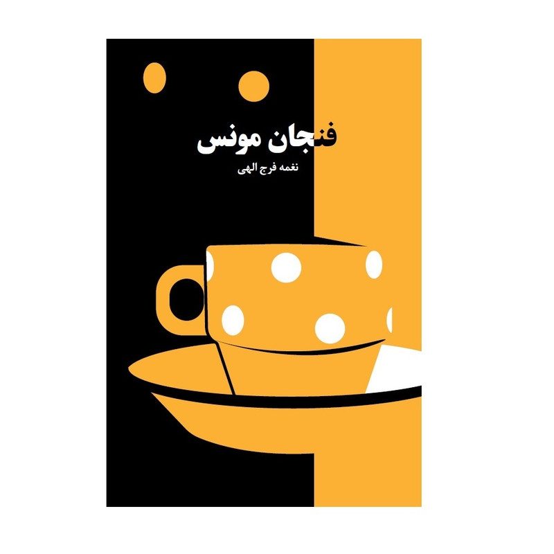 خرید و قیمت کتاب فنجان مونس اثر نغمه فرج اللهی انتشارات دانیار