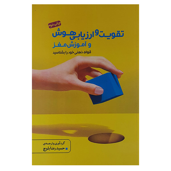 خرید و قیمت کتاب تقویت وارزیابی هوش و آموزش مغز اثر حمیدرضا بلوچ نشر آینده درخشان