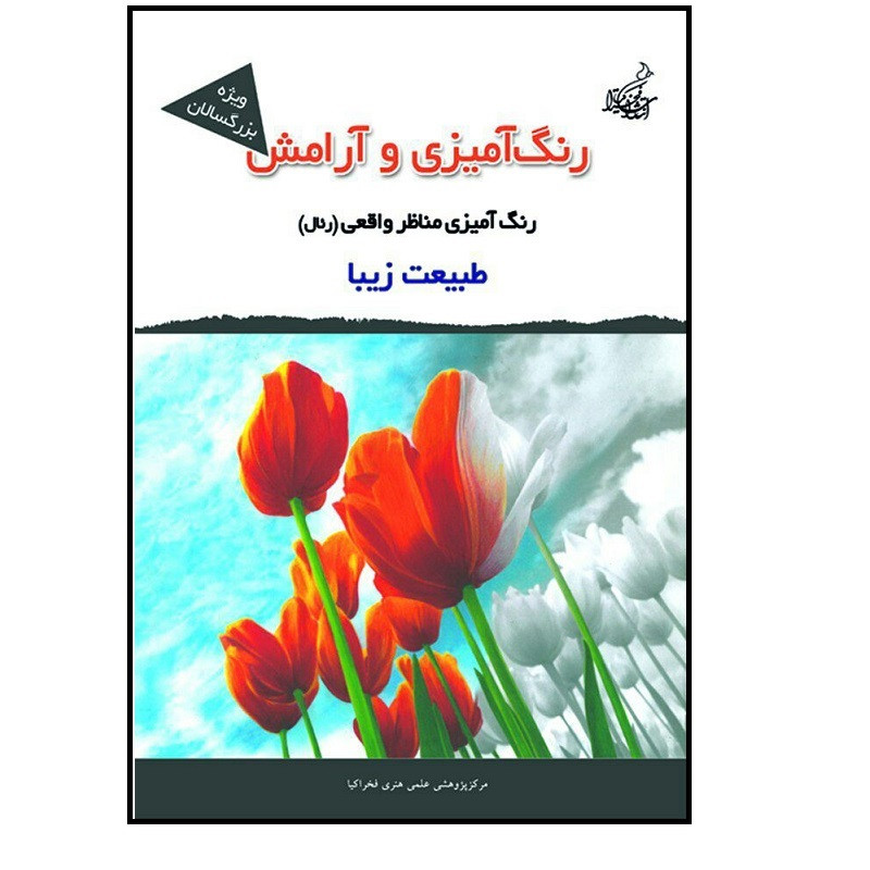 کتاب رنگ آمیزی و آرامش مناظر واقعی ( رئال ) ویژه بزرگسالان اثر مجید رضا رستمی و پارسا رستمی نشر فخراکیا