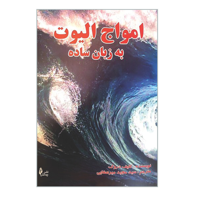 کتاب امواج الیوت به زبان ساده اثر کلیف دروک انتشارات چالش