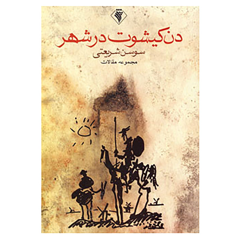 خرید و قیمت کتاب دن کیشوت در شهر اثر سوسن شریعتی