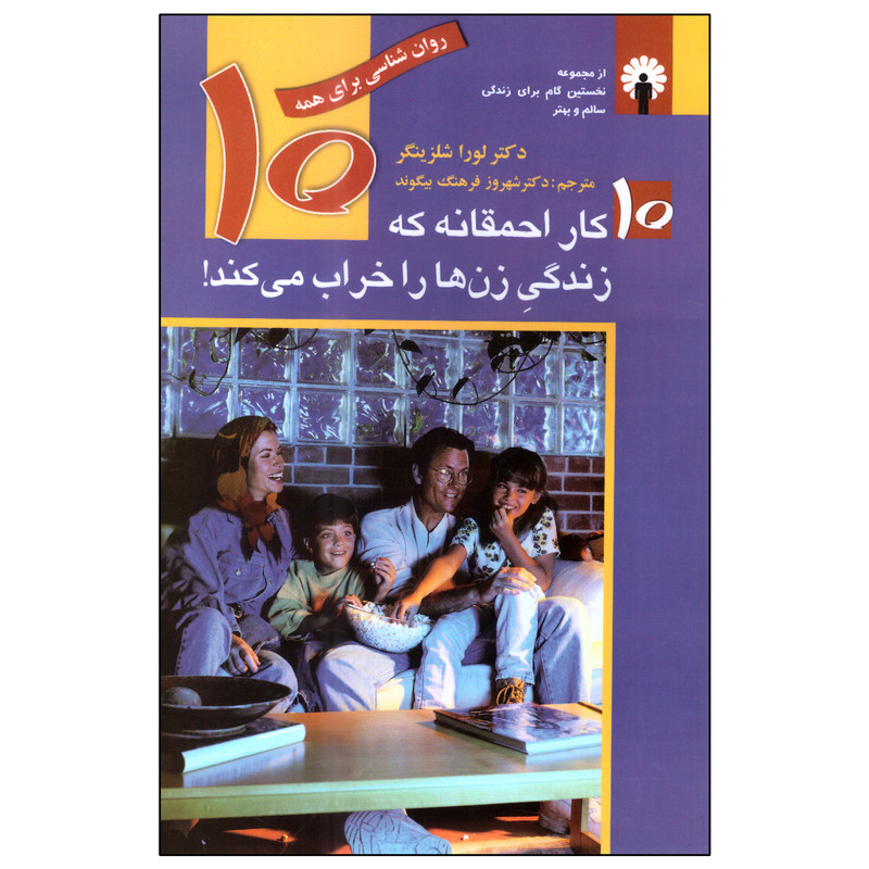 کتاب 10 کار احمقانهای که زندگی زنها را خراب میکند اثر لورا شلزینگر انتشارات استاندارد