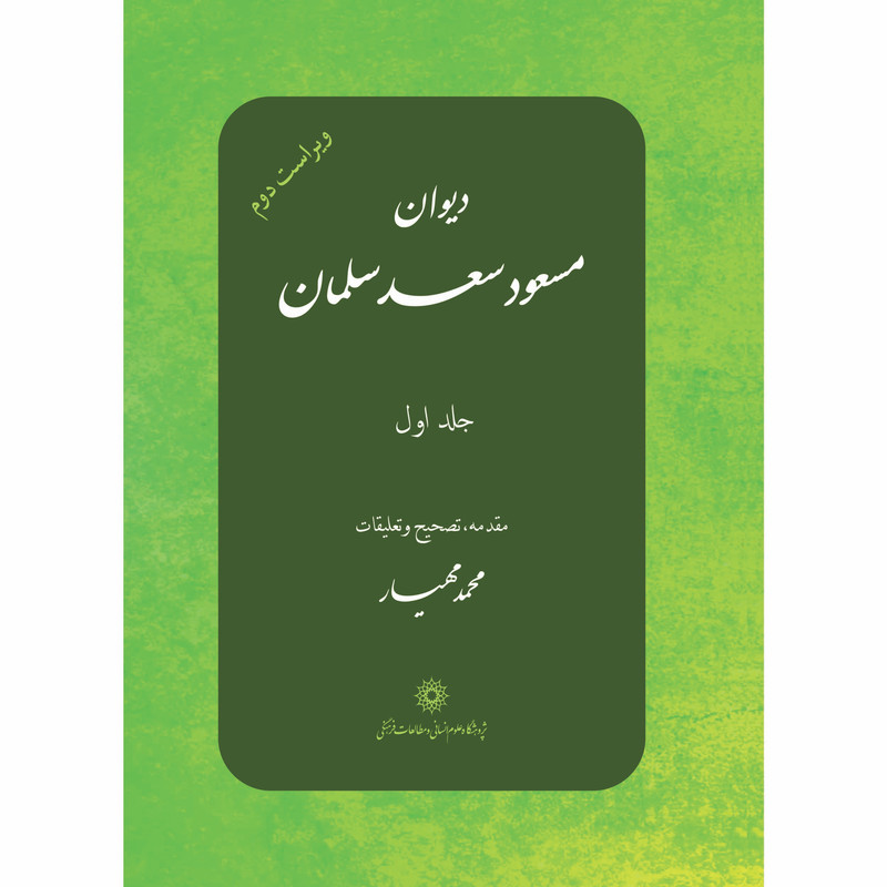 کتاب دیوان مسعود سعد سلمان اثر مسعود سعد سلمان انتشارات پژوهشگاه علوم انسانی و مطالعات فرهنگی