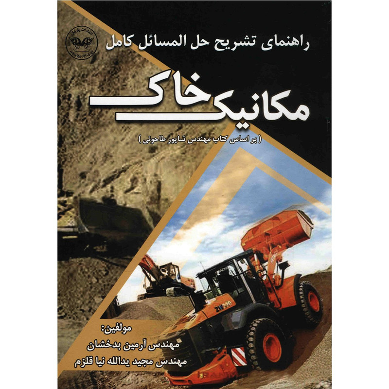 کتاب راهنمای تشریحی حل المسائل کامل مکانیک خاک اثر آرمین بدخشان