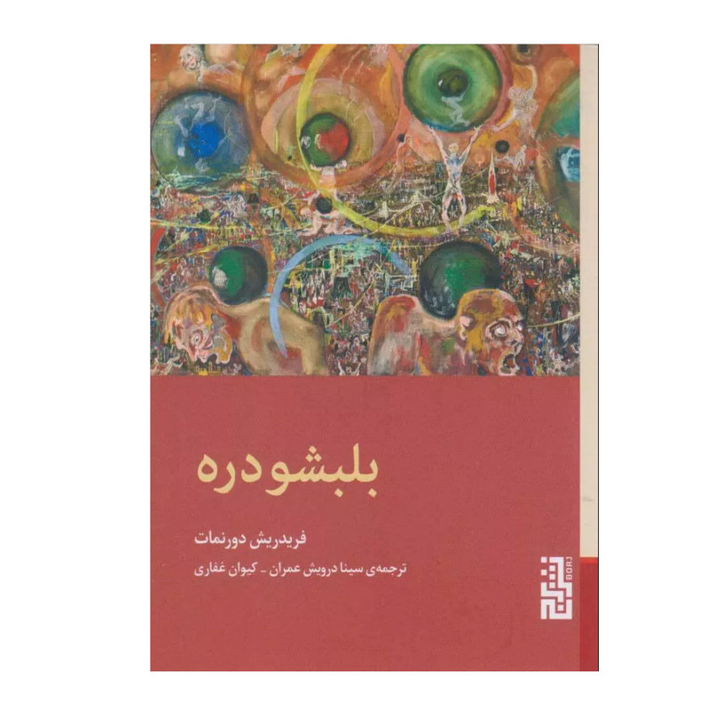 کتاب بلبشو دره اثر فریدریش دورنمات ترجمه کیوان غفاری سینا و درویش عمران نشر برج