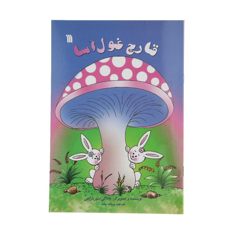 کتاب قارچ غول آسا اثر جاناکی سوریاراچی انتشارات سروش