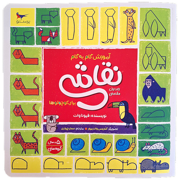 کتاب آموزش گام به گام نقاشی برای کوچولو ها 1 اثر فیونا وات انتشارات پرستو