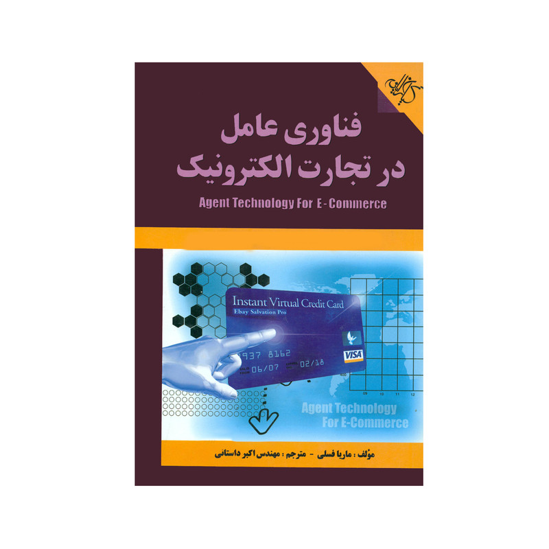 کتاب فناوری عامل در تجارت الکترونیک اثر ماریا فسلی انتشارات کیان رایانه