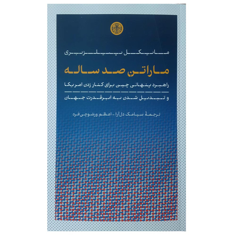 کتاب مارتن صد ساله اثر مایکل پیلزبری انتشارات کتاب پارسه