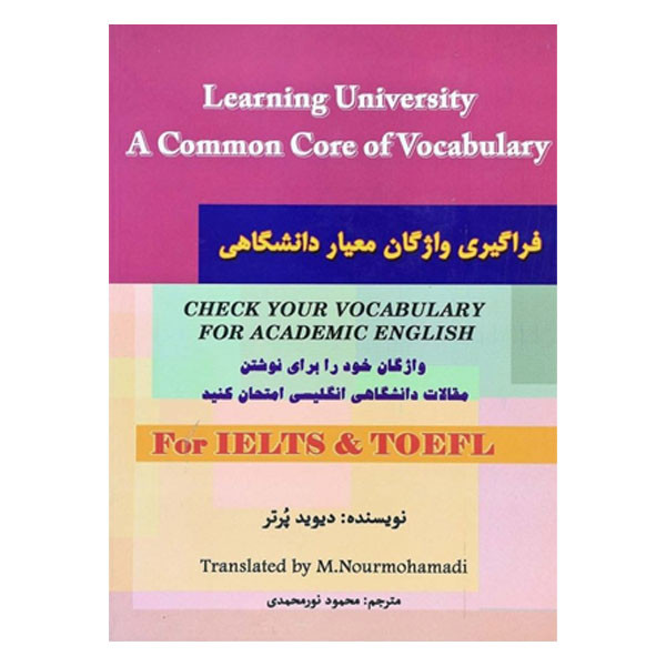 کتاب فراگیری واژگان معیار دانشگاهی آیلتس و تافل اثر دیوید پرتر انتشارات هدف نوین