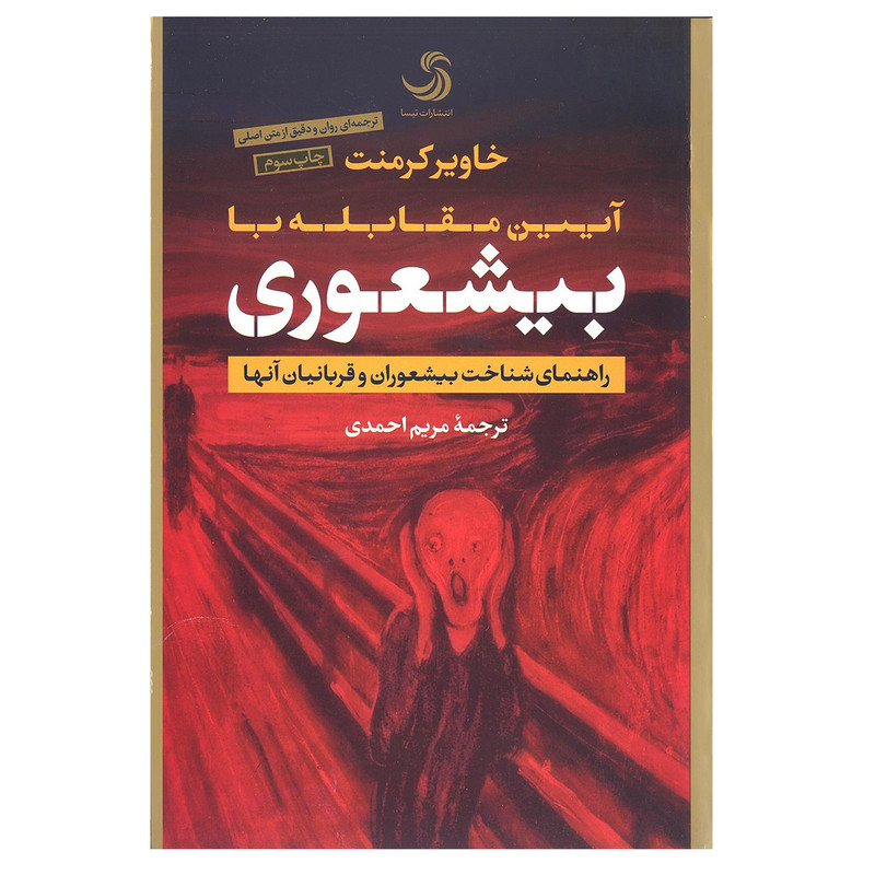 کتاب بیشعوری اثر خاویر کرمنت نشر تیسا