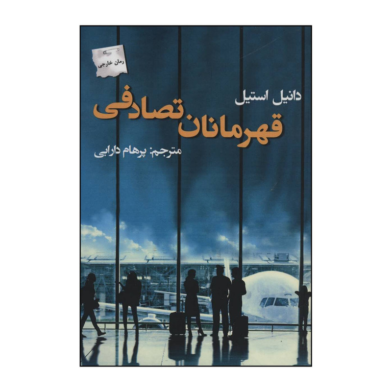 کتاب قهرمانان تصادفی اثر دانیل استیل انتشارات پرسمان