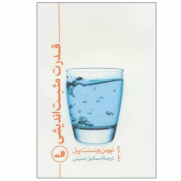 خرید و قیمت کتاب قدرت مثبت اندیشی اثر نورمن وینسنت پیل نشر ثالث