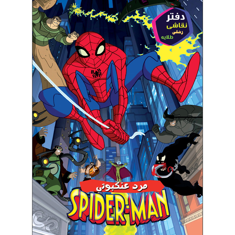 دفتر نقاشی 16 برگ طلایه طرح مرد عنکبوتی