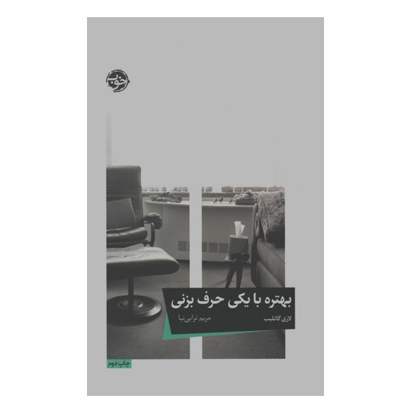 خرید و قیمت کتاب بهتره با یکی حرف بزنی اثر لاری گاتلیب نشر خوب