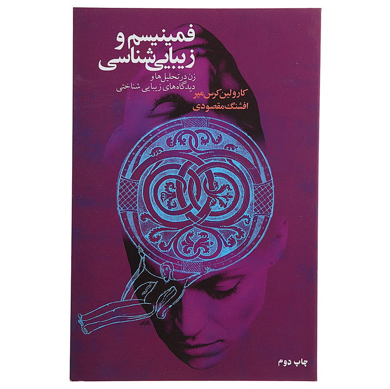 خرید و قیمت کتاب فمینیسم و زیبایی شناسی اثر کارولین کرسمیر