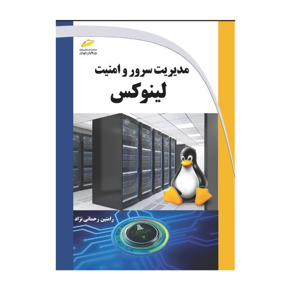 خرید و قیمت کتاب مدیریت سرور و امنیت لینوکس اثر رامتین رحمانی نژاد انتشارات دیباگران تهران