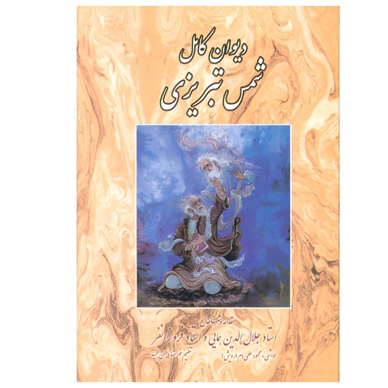 خرید و قیمت کتاب دیوان کامل شمس تبریزی انتشارات بدرقه جاویدان